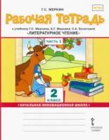 Меркин. Литературное чтение. 2 класс. Рабочая тетрадь в двух ч. Часть 1 - 221 руб. в alfabook