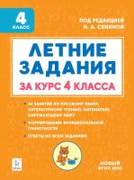 Летние задания за курс 4 класса. Под ред. Сениной. - 171 руб. в alfabook