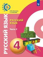 Зеленина. Русский язык 4 класс. Учебник в двух ч. Часть 2 - 885 руб. в alfabook