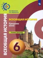 Ведюшкин. История. Средние века. 6 класс. Тетрадь-тренажёр. - 343 руб. в alfabook