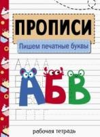 Прописи. Рабочая тетрадь. Пишем печатные буквы. Маврина - 273 руб. в alfabook