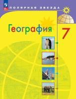 Алексеев. География. 7 класс. Учебник. /ФГОС 2021 - 1 368 руб. в alfabook