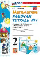 Кремнева. УМКн. Рабочая тетрадь по математике 2 класс. №1. Моро. ФГОС НОВЫЙ (четыре краски) (к новому учебнику) - 186 руб. в alfabook