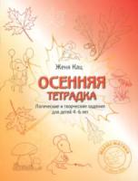 Кац. Осенняя тетрадка. Логические и творческие задания для детей 4-6 лет.