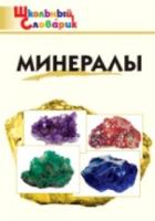 Минералы. Доспехов. - 185 руб. в alfabook