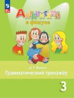 Юшина. Английский язык. Грамматический тренажер. 3 класс (ФП 22/27) - 240 руб. в alfabook