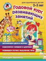 Шкляревская. Годовой курс развивающих занятий. Для детей 2-3 лет. - 1 036 руб. в alfabook