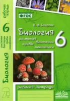 Бодрова. Биология. Растения, бактерии, грибы, лишайники. 6 класс. Рабочая тетрадь. - 142 руб. в alfabook