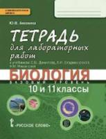 Амахина. Биология. 10-11 класс. Тетрадь для лабораторных работ. Базовый уровень. - 117 руб. в alfabook