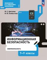 Цветкова. Информационная безопасность 7-9 кл. Кибербезопасность. Учебник /ФГОС 2021 - 476 руб. в alfabook