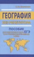 География без репетитора. Пособие для подготовки к сдаче ЕГЭ и вступительным экзаменам в ВУЗы. - 140 руб. в alfabook