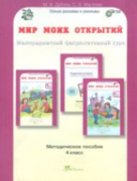 Дубова. Мир моих открытий. Межпредметный факультативный курс. Методика 4 класс - 209 руб. в alfabook