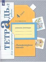 Ефросинина. Литературное чтение 4 класс. Тетрадь для контрольных работ в двух ч. Часть 2 - 252 руб. в alfabook