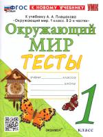 Тихомирова. УМК. Тесты по окружающему миру 1 класс. Плешаков (к новому учебнику) - 206 руб. в alfabook