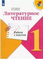 Бойкина. Литературное чтение 1 класс. Работа с текстом (ФП 22/27) - 151 руб. в alfabook