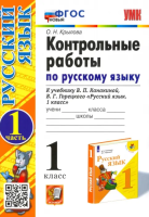 Крылова. УМКн. Контрольные работы по русскому языку 1 класс. Ч.1. Канакина, Горецкий. ФГОС НОВЫЙ (к новому учебнику) - 137 руб. в alfabook