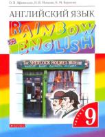 Афанасьева. Английский язык 9 класс. Rainbow English. Учебник в двух ч. Часть 1 - 699 руб. в alfabook