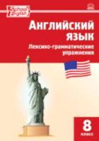 РТ Английский язык. Лексико-грамматические упражнения. 8 класс. Морозова. - 176 руб. в alfabook