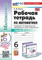 Ерина. УМК. Рабочая тетрадь по математике 6 класс. Ч.2. Виленкин (Просвещение). ФГОС НОВЫЙ (к новому учебнику) - 147 руб. в alfabook