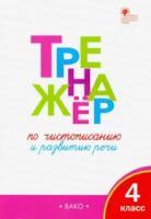 Тренажер по чистописанию 4 класс. Жиренко. - 188 руб. в alfabook