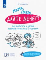 Андреева. Мама, папа, дайте денег! Как воспитать у детей разумное отношение к финансам Руководство для родителей по воспитанию фина. грамотных дететей - 432 руб. в alfabook