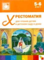 Хрестоматия для чтения детям в детском саду и дома. 5-6 лет. - 799 руб. в alfabook