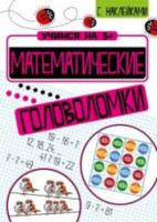 Учимся на 5+ Математические головоломки (с наклейками) Кшемински - 121 руб. в alfabook