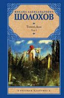 Шолохов М.А.Тихий Дон. [ В 2 т.]. Т. 1 - 499 руб. в alfabook