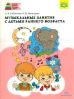 Бабинова. Музыкальные занятия с детьми раннего возраста. - 291 руб. в alfabook