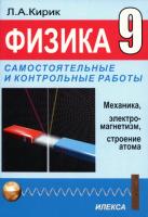 Кирик. Физика. 9 класс. Механика и строение атома.Электромагнетиз. Самостоятельные и контрольные работы к учебнику Перышкина. - 200 руб. в alfabook