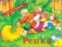 Репка. Панорамка. - 383 руб. в alfabook