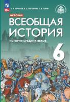 Абрамов. Всеобщая история 6 класс. История Средних веков. Учебник под ред. Мединского В.Р. - 1 176 руб. в alfabook