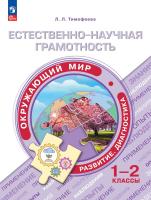 Тимофеева. Естественно-научная грамотность. Окружающий мир. Развитие. Диагностика. 1-2 класс - 284 руб. в alfabook
