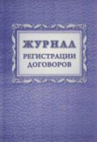 Журнал регистрации договоров. КЖ-1279 - 82 руб. в alfabook