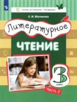 Матвеева. Литературное чтение 3 класс. Учебник в трех ч. Часть 2. - 868 руб. в alfabook