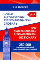 англо-русский, русско-английский словарь. 250 000 слов и словосочетаний с двусторонней транскрипцией (газет.) Мюллер. - 408 руб. в alfabook