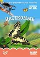 Мир в картинках. Насекомые. 3-7 лет. Наглядно-дидактическое пособие - 179 руб. в alfabook