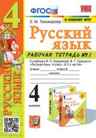 Тихомирова. УМКн. Рабочая тетрадь по русскому языку 4 №1. Канакина, Горецкий ФГОС (к новому ФПУ) - 186 руб. в alfabook