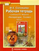 Соловьева. Литература. 5 класс. Рабочая тетрадь в двух ч. Часть 1 (Комплект) - 182 руб. в alfabook