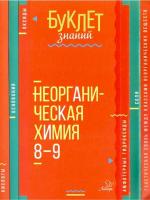 Буклет знаний. Неорганическая химия 8-9 классы. Ермакова. - 85 руб. в alfabook