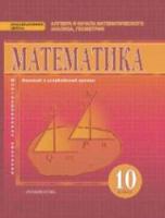 Козлов. Математика. Алгебра и геометрия. 10 класс. Базовый и углубленный уровни. - 1 235 руб. в alfabook