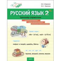 ШзШ Русский язык. Тренажер-справочник 2 класс. (ФГОС) /Жиренко - 332 руб. в alfabook
