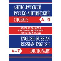 Словарь Англо-русский, Русско-английский. Более 45 000 слов. Современная лексика. Частотный метод - 554 руб. в alfabook