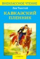 Внекласс. чтение. Толстой. Кавказский пленник. - 161 руб. в alfabook