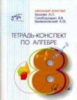 Ершова. Тетрадь-конспект по алгебре 8 класс (к учебнику Макарычева) - 165 руб. в alfabook