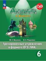 Ваулина. Английский язык. Тренировочные упражнения в формате ГИА. 6 класс /Spotlight/ к ФП 22/27 - 318 руб. в alfabook