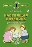 Лукьянова. Настоящая ботаника для мальчиков и девочек. - 508 руб. в alfabook