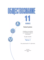 Щипков. Обществознание. 11 класс. В 2 ч. Ч. 2. Базовый уровень. Учебное пособие для православных гимназий. - 702 руб. в alfabook