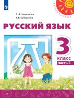 Климанова. Русский язык. 3 класс. Учебник в двух ч. Часть 2. "Перспектива" - 1 015 руб. в alfabook