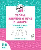 Узоры, цифры и элементы букв. Рабочая тетрадь для детей 5-6 лет. 2-е изд. ФГОС ДО и ФОП ДО  Мурзина М.С., Мурзин В.Г. - 37 руб. в alfabook